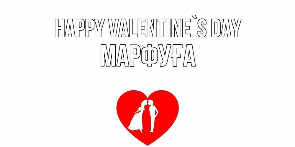 Greetings card с именем, МАРФУҒА Happy Valentine`s Day парень и девушка целуются Greetings with text for free download 